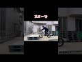 【trials】自転車でjump shorts 自転車 trials バイクトライアル