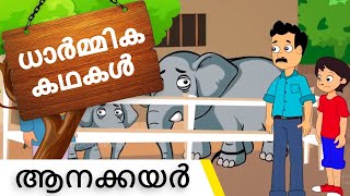 The Elephant Rope Story in Malayalam  | ആനക്കയർ | Moral Stories | Bedtime Stories