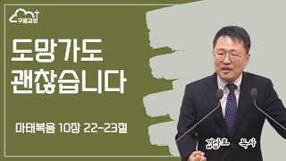 도망가도 괜찮습니다 (마 10:22-23)