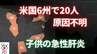 米国6州で20人 原因不明の子供の急性肝炎