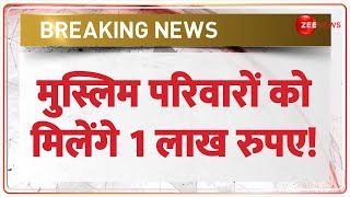 Breaking News: मुस्लिम परिवारों को मिलेंगे 1 लाख रुपए! | Sambhal Jama Masjid | Muslims | CM Yogi