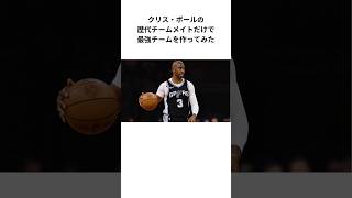 クリスポールの歴代チームメイトだけで最強チームを作ってみた #nba #バスケ #バスケットボール