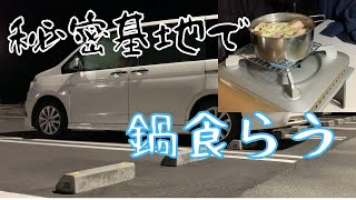 【鍋料理】車中泊で鍋料理してきました！寒い冬にはやっぱり鍋ですね！デザートでまさかの・・・