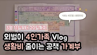 #33 [가계부Vlog]외벌이 4인가족 식비 55만원안에서 사용 가능할까?ㅣ가계부