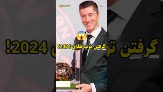 دو توپ طلا در سال 2024 ⚽🤯 | دانستنی فوتبالی | #فوتبال