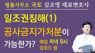 일조권침해(1)-공사금지가처분이 가능한가?-김조영변호사-법률사무소국토