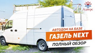 Автодом на базе ГАЗЕЛЬ NEXT | Полный обзор | Кемпер, который построил Джек