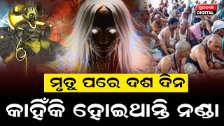 ମୃତୁ ପରେ ଦଶ ଦିନ କାହିଁକି ହୋଇଥାନ୍ତି ନଣ୍ଡା  | Durabartta News