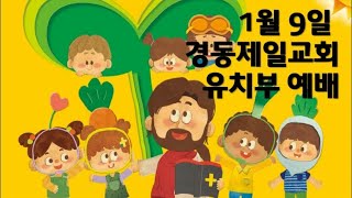 경동제일교회 유치부 예배(20220109)