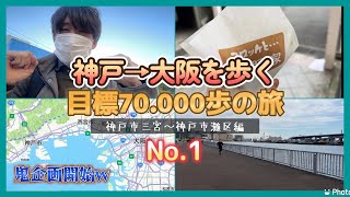 【阪神1】神戸から大阪まで歩く！目標7万歩企画『Vol.1』