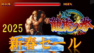 【新春セール】アケアカNEOGEO 龍虎の拳 買ったよ！【2025】