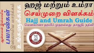 ஹஜ் மற்றும் உம்ரா செய்முறை விளக்கம் வழிகாட்டி 1-Hajj and Umrah recipe guide 1-மௌலானா ஹபீப் முஹம்மது