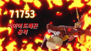 71753 파이어 드레곤 공격 리뷰!!! 시간 없으신 분들은 보세요(어지러움 주의)