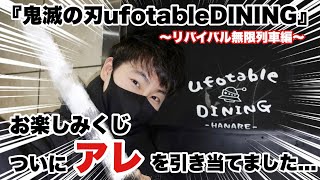 【鬼滅の刃】【ufotable DINING】〜リバイバル無限列車編〜お楽しみくじでついにアレを引き当てました…【神回】【煉獄杏寿郎】