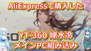 【パソコン】 AliExpressで購入した YT-360 嫁水冷 メインPC組み込み 【アリエク】