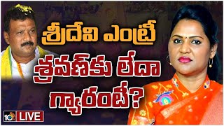 LIVE: టీడీపీని టెన్షన్‌ పెడుతున్న ఉండవల్లి శ్రీదేవి | MLA Undavalli Sridevi Vs Sravan Kumar | 10TV