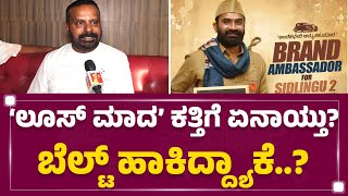 ‘Sidlingu-2’ ಸಿನಿಮಾಗೆ.. ತಡೆ ಒಡಿಸ್ಲಿಲ್ಲ ಯಾಕೆ..? | Vijaya Prasad Director | Hari Producer