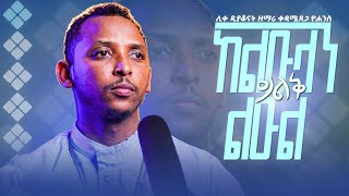 #መዝሙሮቻችን_1||#የዲያቆን_ቀዳሜጸጋ ዝማሬ #ከልዑላን_ይልቅ_ልዑል||የግጥሙን ማብራሪያ ሙሉ መርሐግብር ዋናው ቻናል 👉@Kendilmedia👈ላይ ያገኙታል