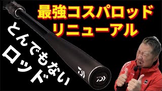 【激震】ダイワのルアーエントリーモデルがヤバい！2025新登場のスカイハイ！