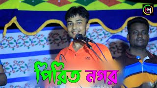 পিরিত নগর । শিল্পী জামালের সম্পূর্ণ নতুন আঞ্চলিক গান। Ancholik Song​। Hamid Music Official। 2022