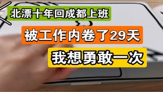 这条视频点赞过1万我就辞职