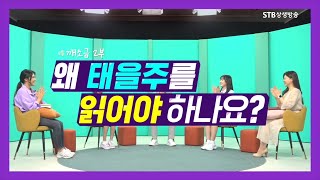 깨어나는 소중한 지금 8회 왜 태을주를 읽어야 하나요ㅣ깨소금 증산도 청소년 힐링Talk