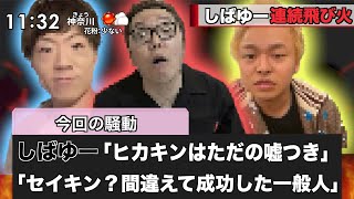 【とばっちり９人】ヒカキンやセイキンなど被害多数。東海オンエアのしばゆーが壊れ、飛び火しまくっているYouTuberら。【騒動まとめ】