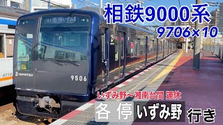 【相鉄】9000系9706×10 緑園都市駅発車  ～ダイヤ乱れに伴う いずみ野行き～