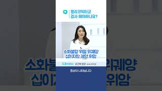 위암 발병률을 3배나 높이는 균? #shorts