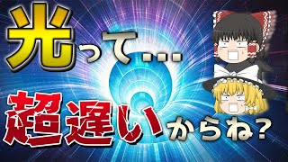 【ゆっくり解説】光が宇宙の中でいかに遅い存在なのか、誰も知らない真実を教えます。