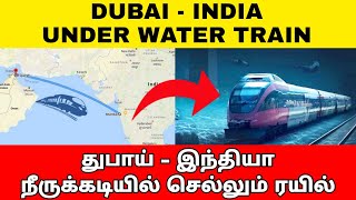 இரண்டு மணிநேரத்தில் துபாய் போகலாம் | dubai under water train Explained | #therindhumtheriyamalum