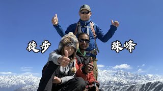 Nepal | Pikey Trekking | 尼泊爾向導用154秒帶你徒步看珠峰！