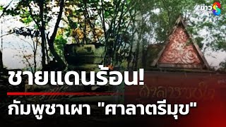 ชายแดนร้อน! ทหารกัมพูชา เผาศาลาไทยช่องบก | 5 มี.ค. 68 | ข่าวใหญ่ช่อง8