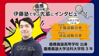 2020年司法試験合格者インタビュー＜慶應義塾大学早期卒業・慶應義塾大学法科大学院在学中司法試験合格・根本さん＞