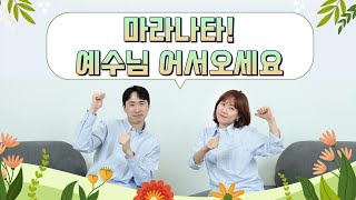 [주일 어린이 온라인 예배] 마라나타! 예수님 어서오세요 (요한계시록 21장 5절)_베이직교회_20230521