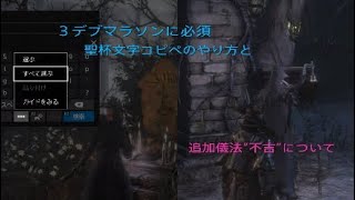 ３デブマラソンに必須 聖杯文字コピペのやり方と追加儀法”不吉”について bloodborne