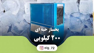 یخساز حبه ای | یخساز صنعتی | یخساز 200 کیلویی