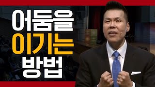 브라이언박 목사 l 오직예수 l 83회 빛의 자녀들처럼 행하라 (1)