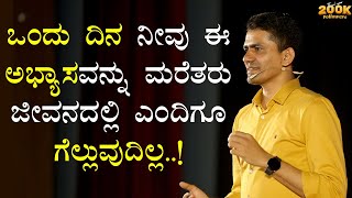 ಒಂದು ದಿನ ನೀವು ಈ ಅಭ್ಯಾಸವನ್ನು ಮರೆತರು ಜೀವನದಲ್ಲಿ ಎಂದಿಗೂ ಗೆಲ್ಲುವುದಿಲ್ಲ.! |Manjunatha B@SadhanaMotivations