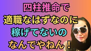 四柱推命で適職の見方と天職なのに稼げない理由！#33