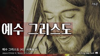 OS 78강 / 사복음서 / 예수 그리스도 (4) / En sub / 시초성말 / 홍요셉 목사