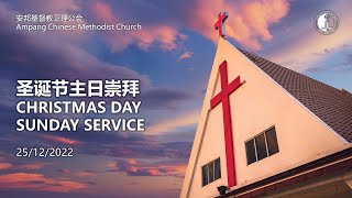 (20221225) 圣诞节主日崇拜 Christmas Day Sunday Service