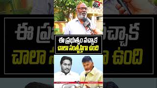 ఈ ప్రభుత్వం వచ్చాక చాలా సంతృప్తిగా ఉంది👌🏻🔥#cmchandrababu #ysjagan #appublictalk2024 #apnews #leonews