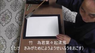 田村季山先生による禅語解説と範書「竹　為君葉々起清風」