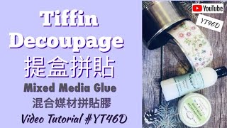 [YT46D] #DecoupageTutorial #蝶古巴特纸艺拼贴 【Tiffin Decoupage 】 《便當提盒拼贴～教學視頻》