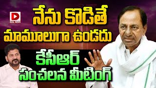 LIVE : నేను కొడితే మామూలుగా ఉండదు.. || KCR Sensational Comments On Congress Government || Dial News