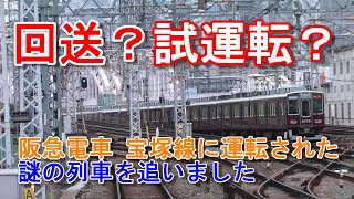 激レア 阪急電車 宝塚線 回送？試運転？8000系8005F 日中に運転された謎の列車を追いました #阪急電車 #試運転 #8000系