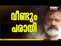 ഒറ്റതന്ത പരാമർശത്തിൽ സുരേഷ് ഗോപിക്ക് വീണ്ടും കുരുക്ക് മുഖ്യമന്ത്രിയെ അധിക്ഷേപിച്ചതിന് പരാതി