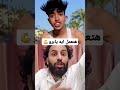 هتعمل ايه يابرو/رد مصطفى المومري عنيف😂👊💔✔