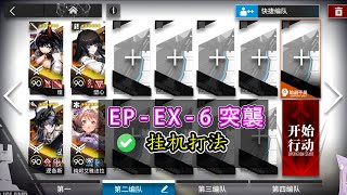 【出蒼白海】EP-EX-6突襲 四人 擺完掛機打法【アークナイツ / 明日方舟 / Arknights】